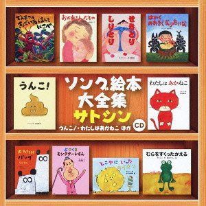 【CD】ソング絵本大全集~うんこ!・わたしはあかねこ ほか~