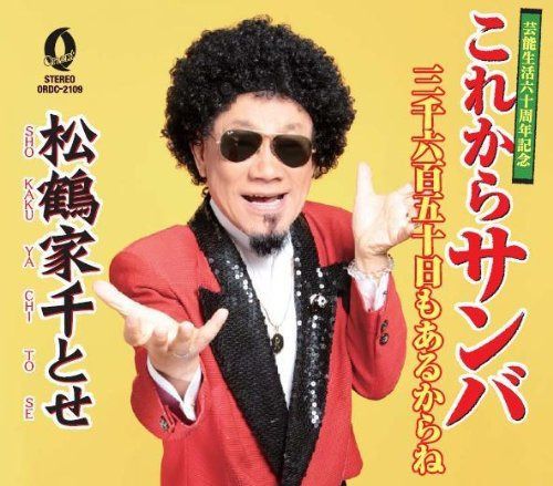 【CD】これからサンバ / 三千六百五十日もあるからね