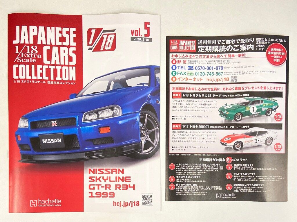 アシェット コレクションズ 1/18 エクストラスケール 国産名車