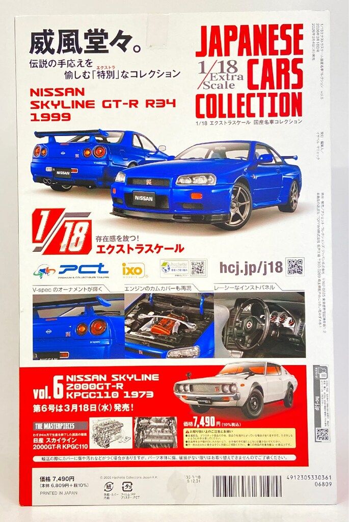 アシェット コレクションズ 1/18 エクストラスケール 国産名車