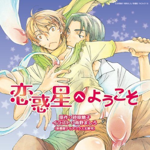 【CD】恋惑星へようこそ