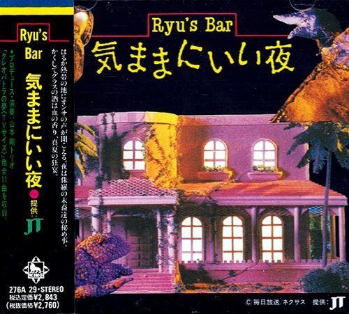 【CD】Ryu’s Bar 気ままにいい夜 6,704円