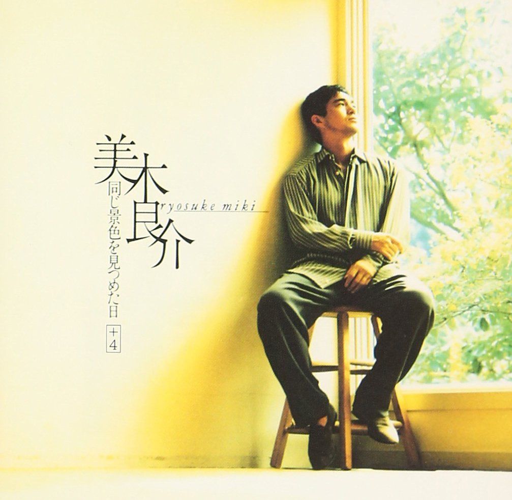 【CD】同じ景色を見つめた日+4