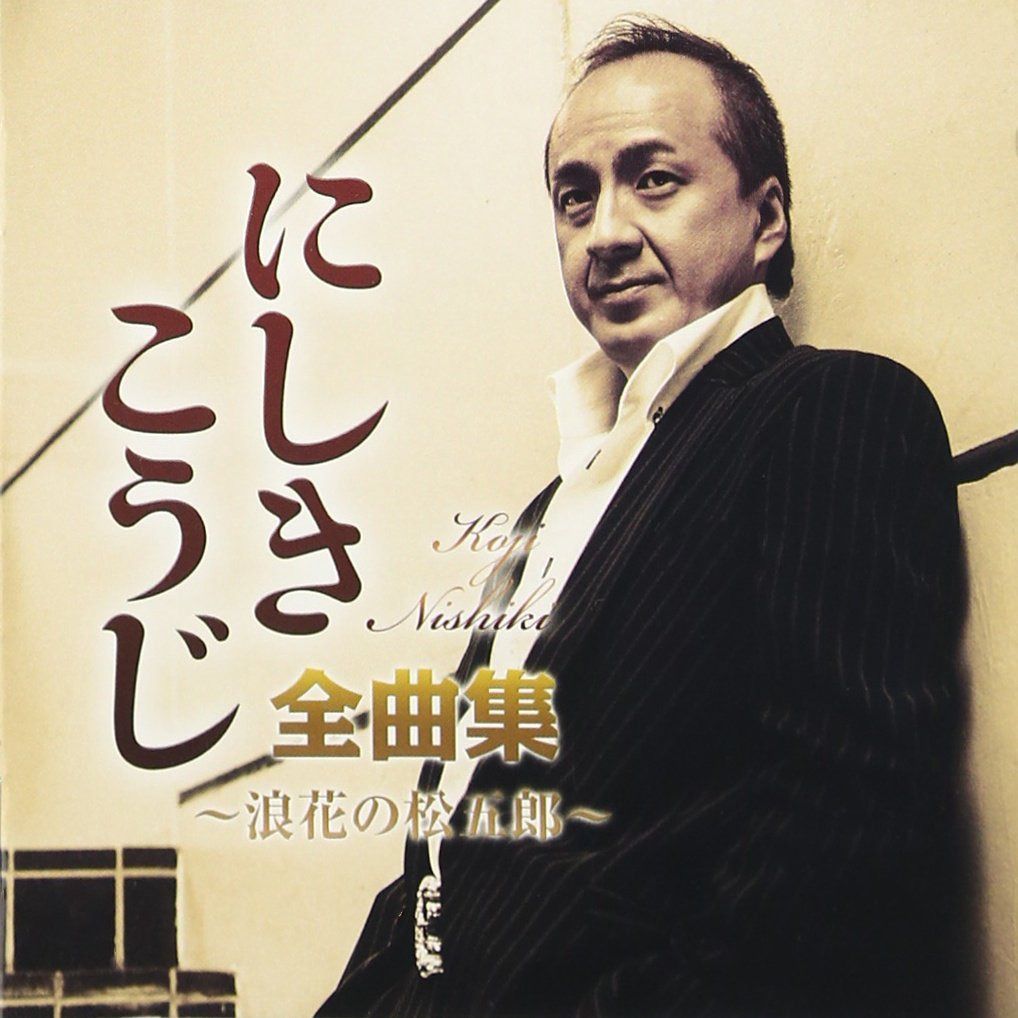【CD】にしきこうじ全曲集~浪花の松五郎~