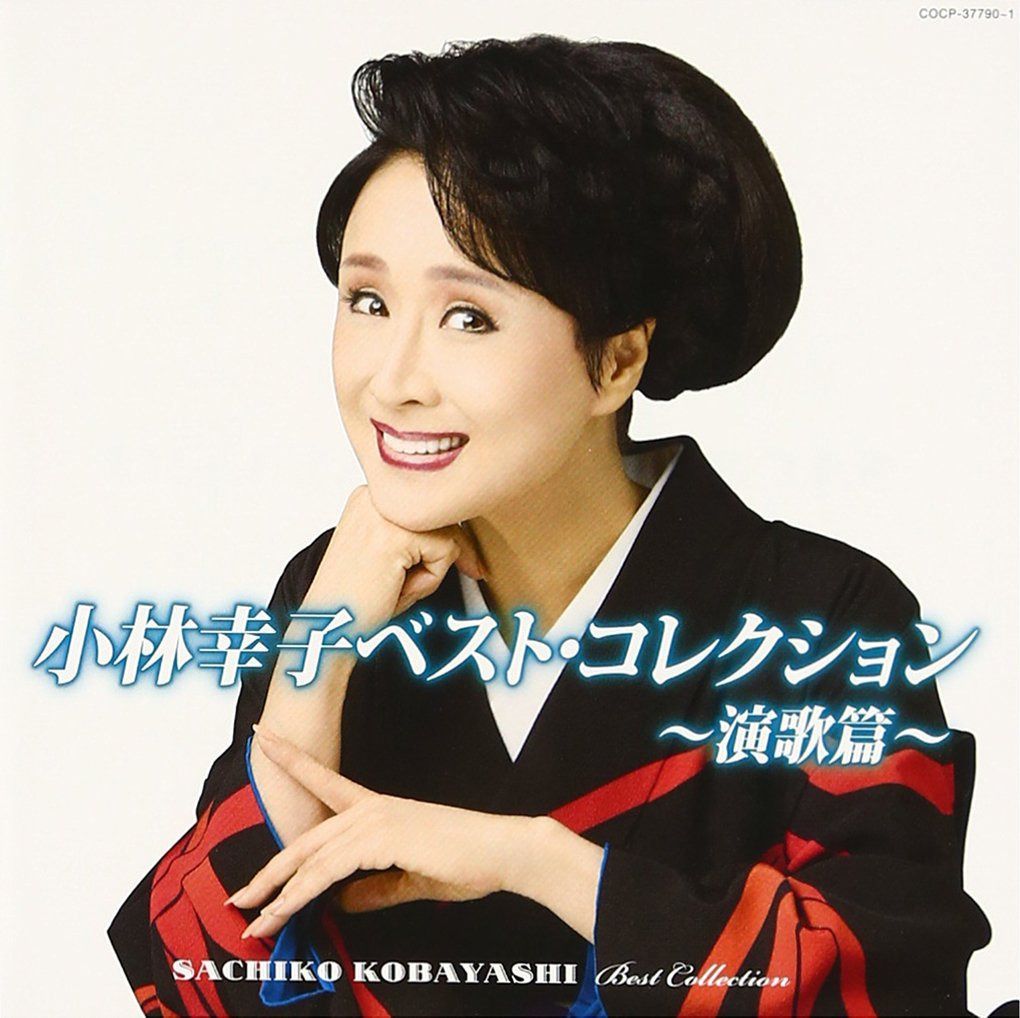 【CD】小林幸子ベスト・コレクション~演歌篇~