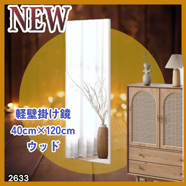#2633 軽量 壁掛け 割れない鏡 幅40cm×高さ120cm ナチュラル フィルム ミラー 鏡 全身鏡 姿見 ダンス 練習 大きい 安全 防災 地震対策 ※一部地域離島別途配送料有