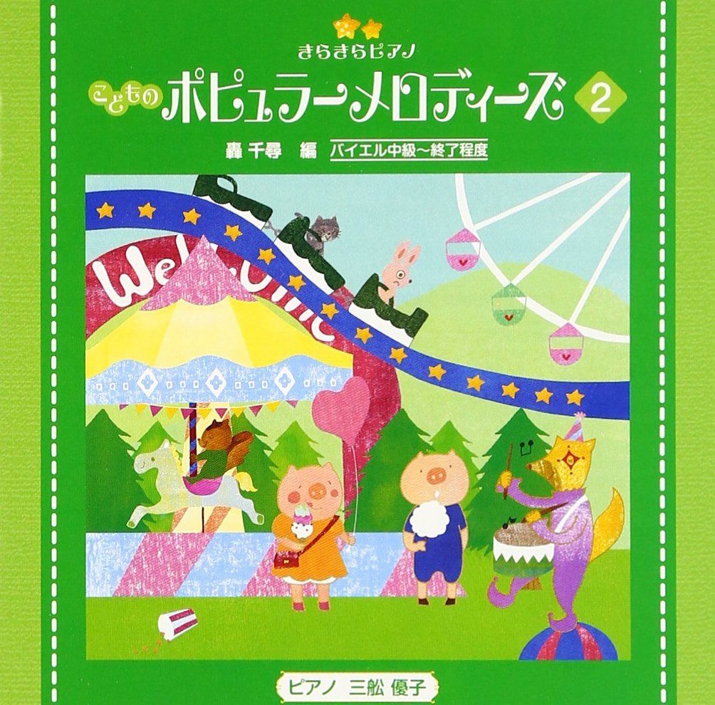 【CD】きらきらピアノ (こどものポピュラーメロディーズ2)