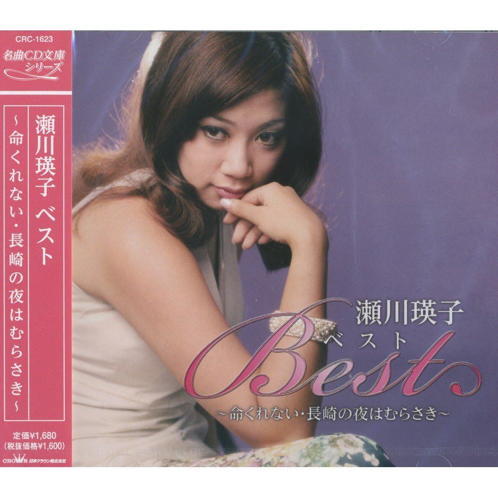 【CD】瀬川瑛子 ベスト CRC-1623