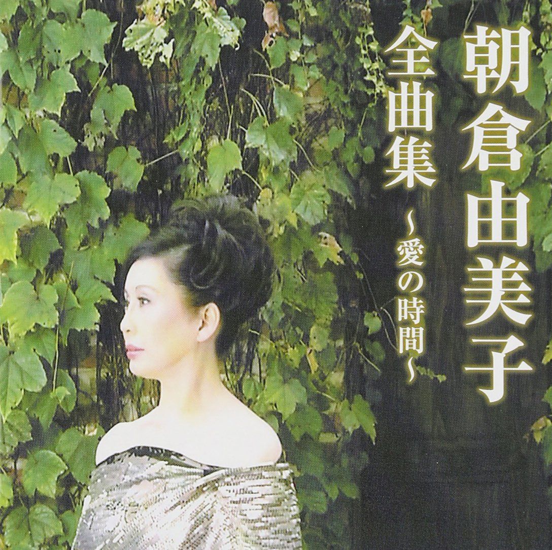 【CD】朝倉由美子全曲集~愛の時間~