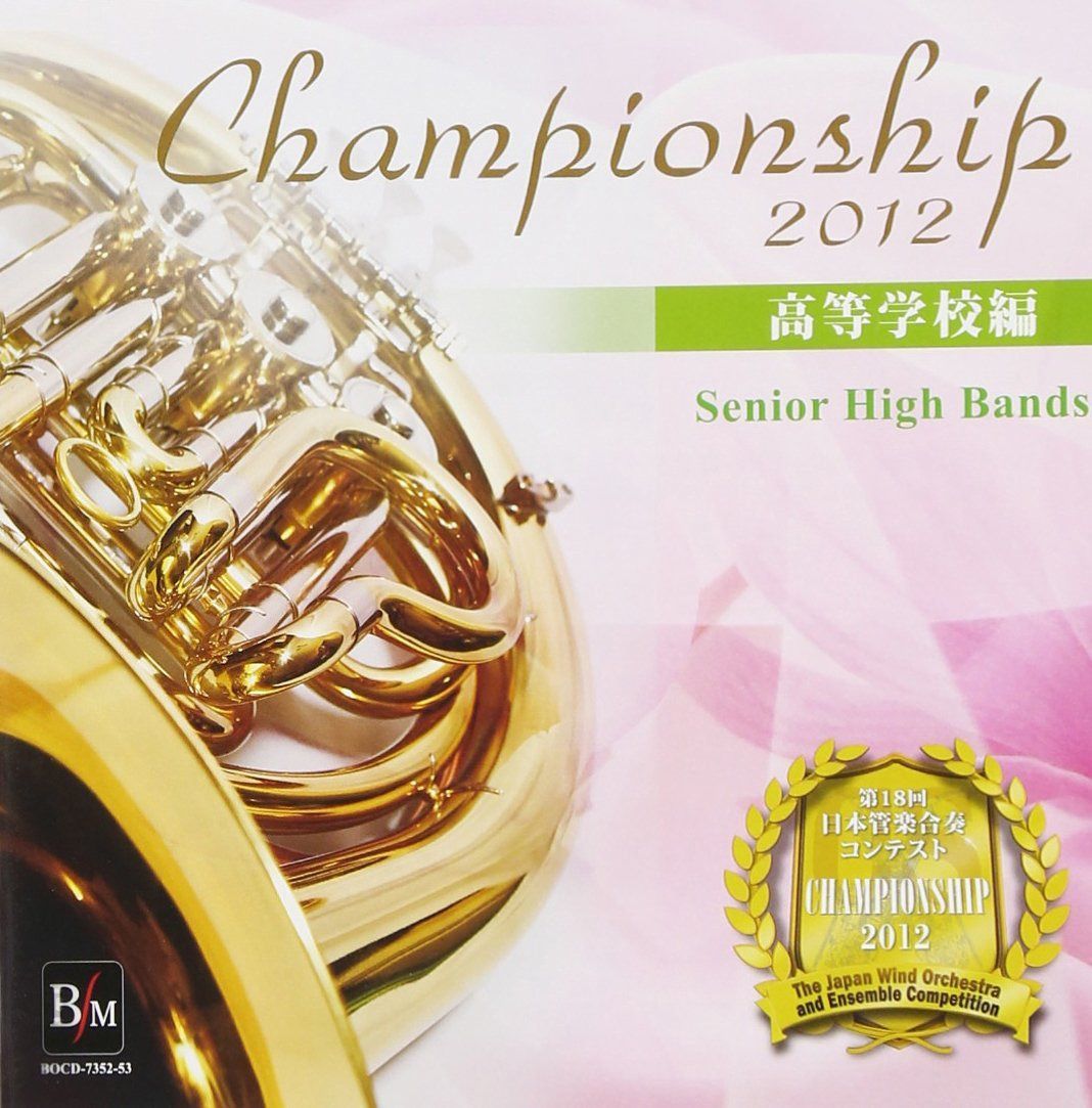 【CD】Championship 2012 高等学校編