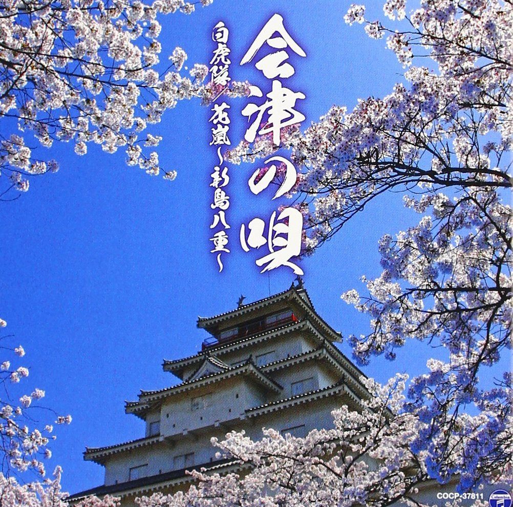 【CD】会津の唄(白虎隊/花嵐~新島八重~) - V.A.