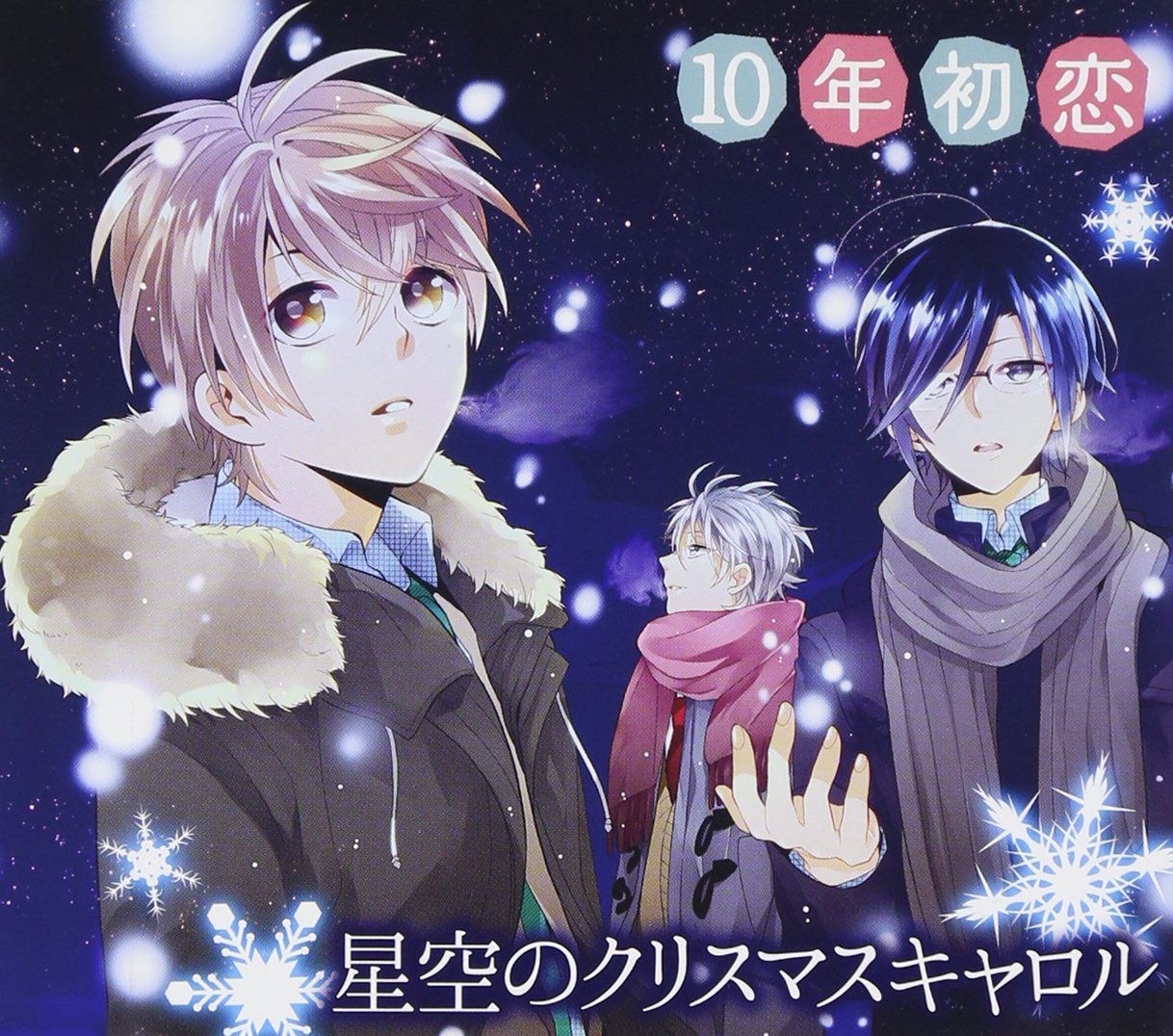 【CD】10年初恋 星空のクリスマスキャロル