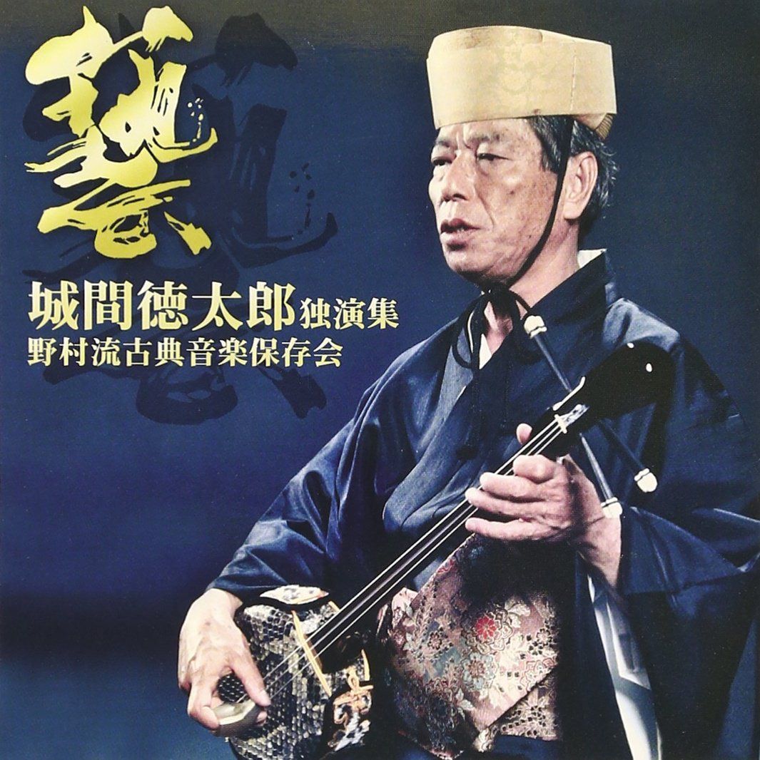 【CD】城間徳太郎 独演集 第四巻