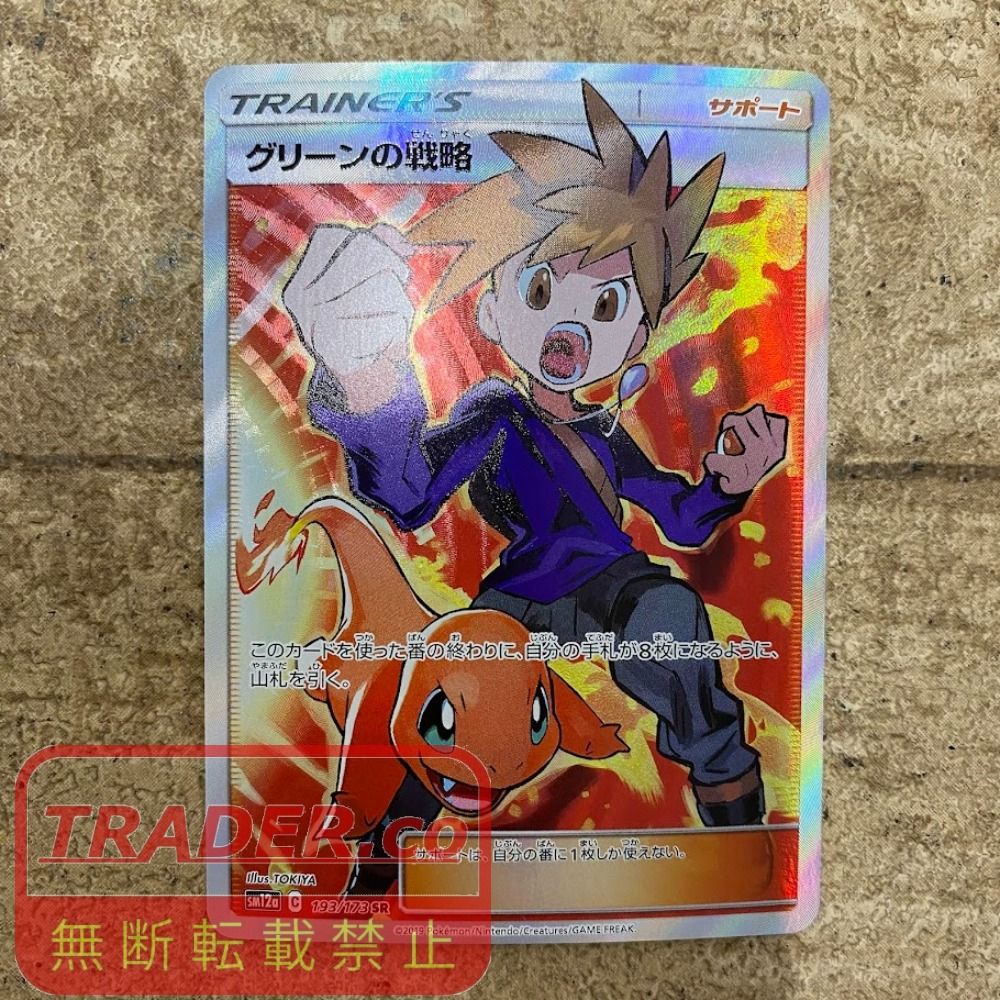 08w16887トレカ ポケモンカードゲーム 193/173 グリーンの戦略 SR