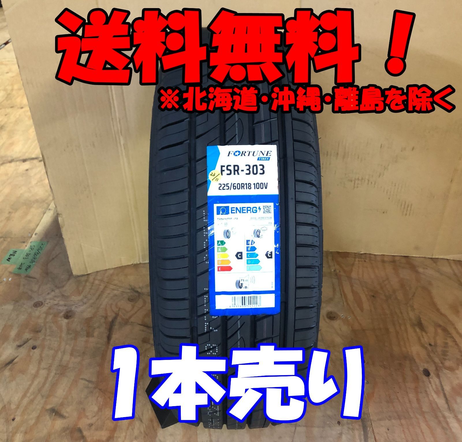 1本売り アウトレット!2023年製 Fortune(フォーチュン) FSR-303 225/60R18 100V 新品 夏タイヤ 残り2本なくなり次第終了!FT-2