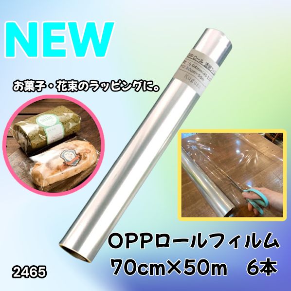 2468 OPP ロール ラッピング フィルム サイズ 90cm×50m 数量 6本 厚さ