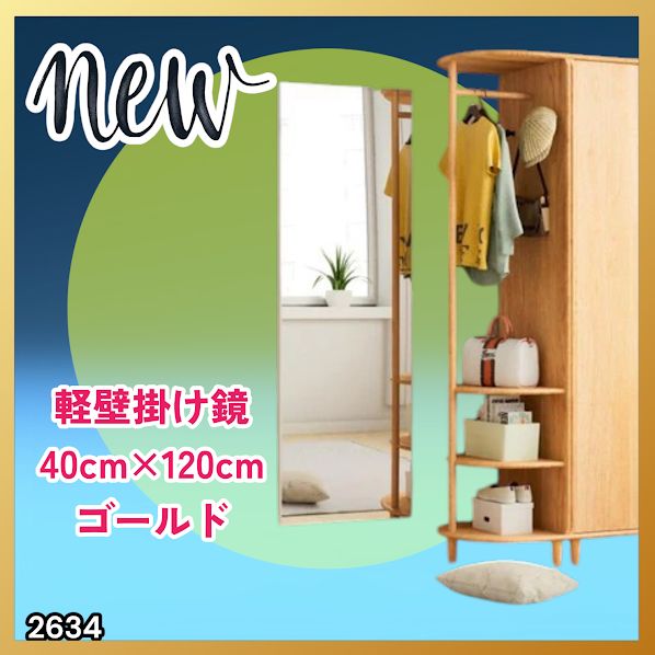 2634 軽量 壁掛け 割れない鏡 幅40cm×高さ120cm ゴールド フィルム