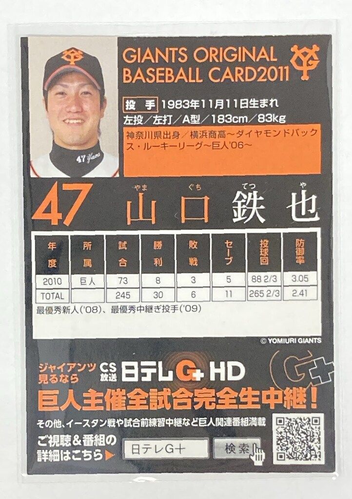 読売ジャイアンツ GIANTS ORIGINAL BASEBALL CARD 2011 山口鉄也 直筆