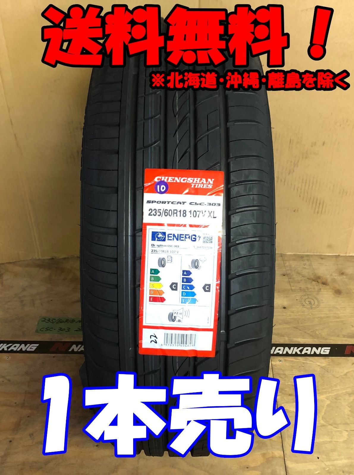1本売り アウトレット！2022年製 CHENGSHAN(チャンシャン) CSC-303 235/60R18　107V XL 新品 夏タイヤ 残り2本なくなり次第終了！PC-79