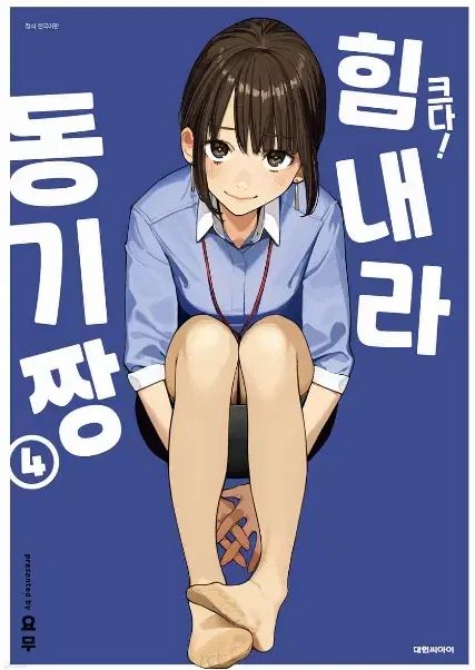 大きい 頑張れ同期ちゃん 1 - 4 未開封