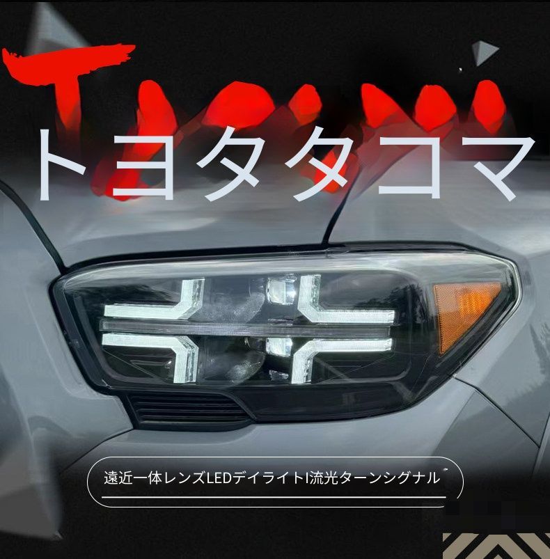 トヨタ タコマ Tacoma 2016-2020年対応 ヘッドライトユニット フルLED 左右セット LEDデイライト シーケンシャルウインカー 一体型レンズ ロービーム ハイビーム補助 配線加工不要 カプラー接続 外装ライト 視認性アップ ドレスアップ