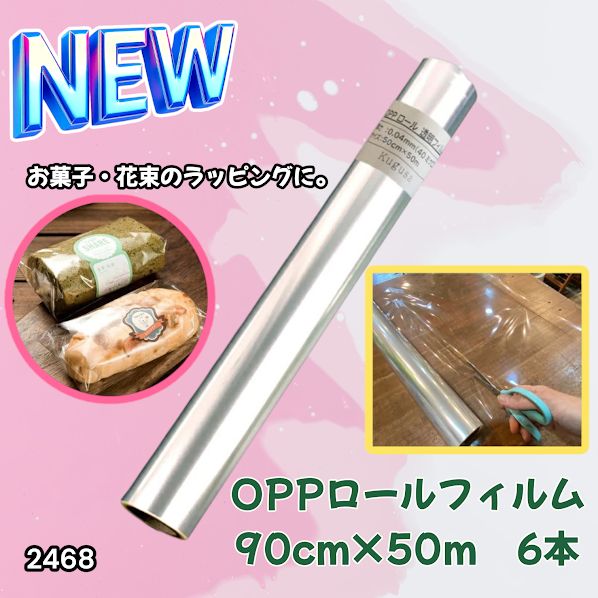 #2468 OPP ロール ラッピング フィルム サイズ 90cm×50m 数量 6本 厚さ 40ミクロン セロファン 透明 ラッピングペーパー ラッピングフィルム ロール クリア 包装 ※一部地域離島別途配送料有
