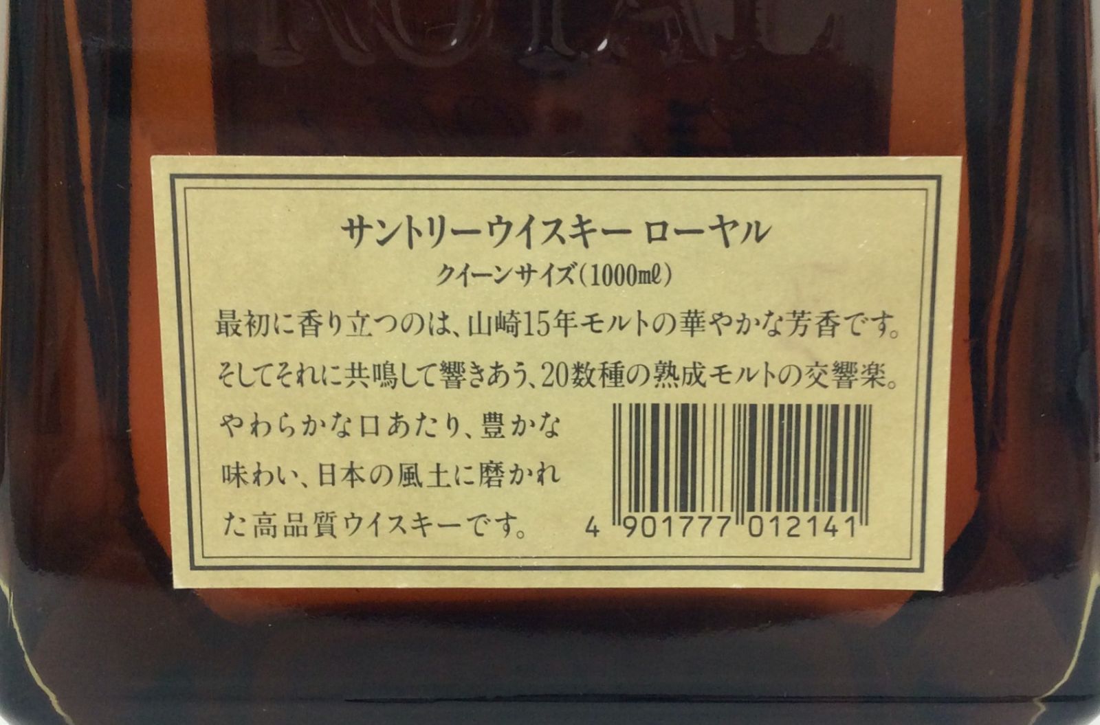 未開栓/古酒】SUNTORY WHISKY ROYAL サントリー ローヤル SR 山崎15年