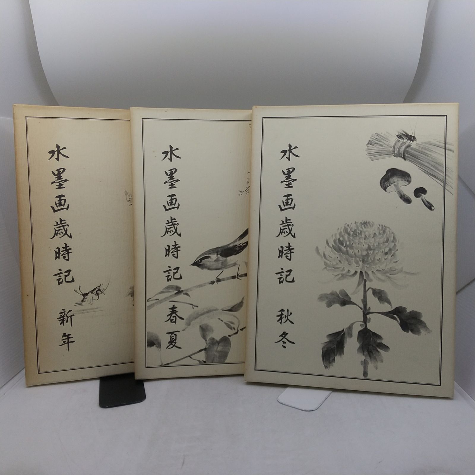 3冊】水墨画歳時記 3冊セット 新年 春夏 秋冬 日本美術教育センター