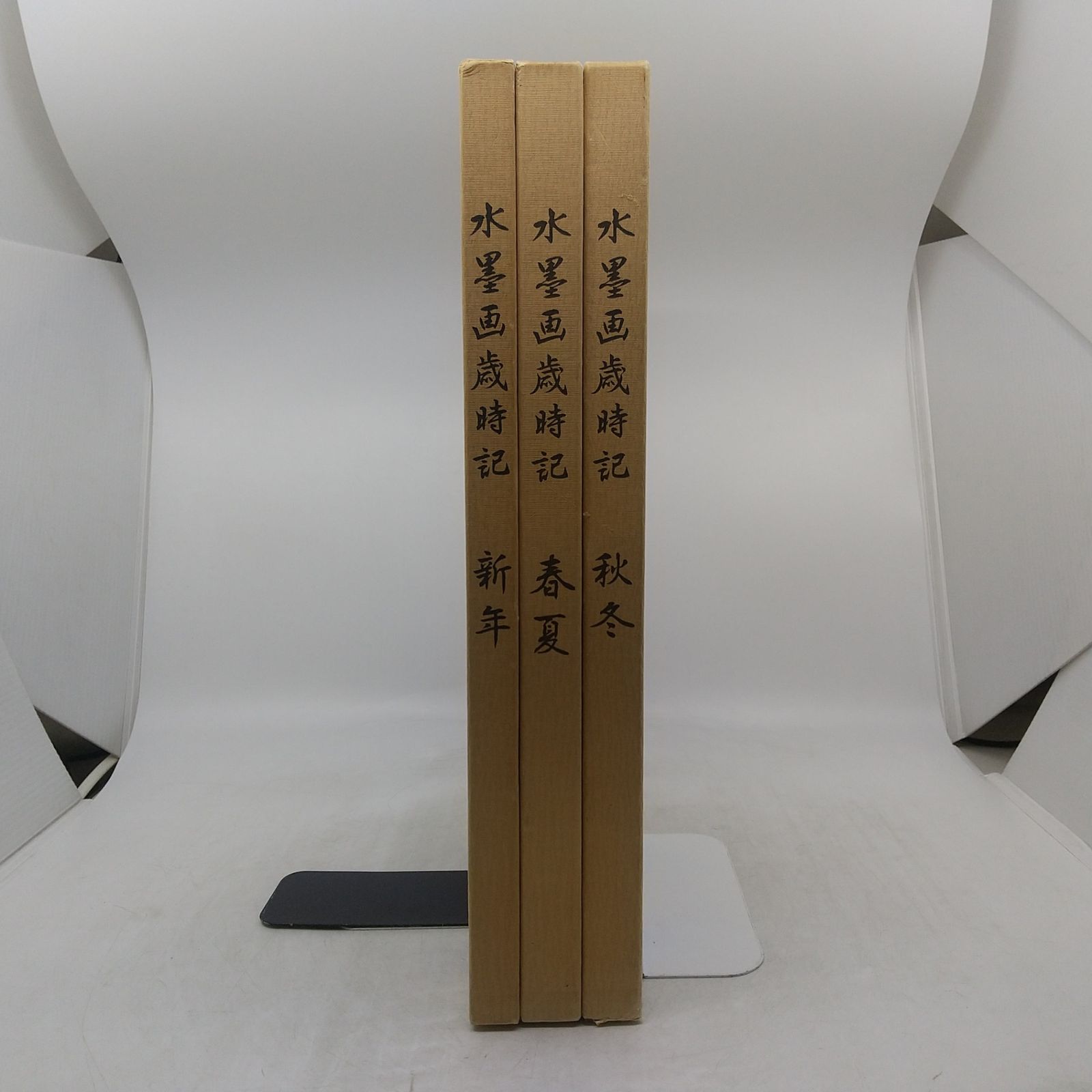 3冊】水墨画歳時記 3冊セット 新年 春夏 秋冬 日本美術教育センター