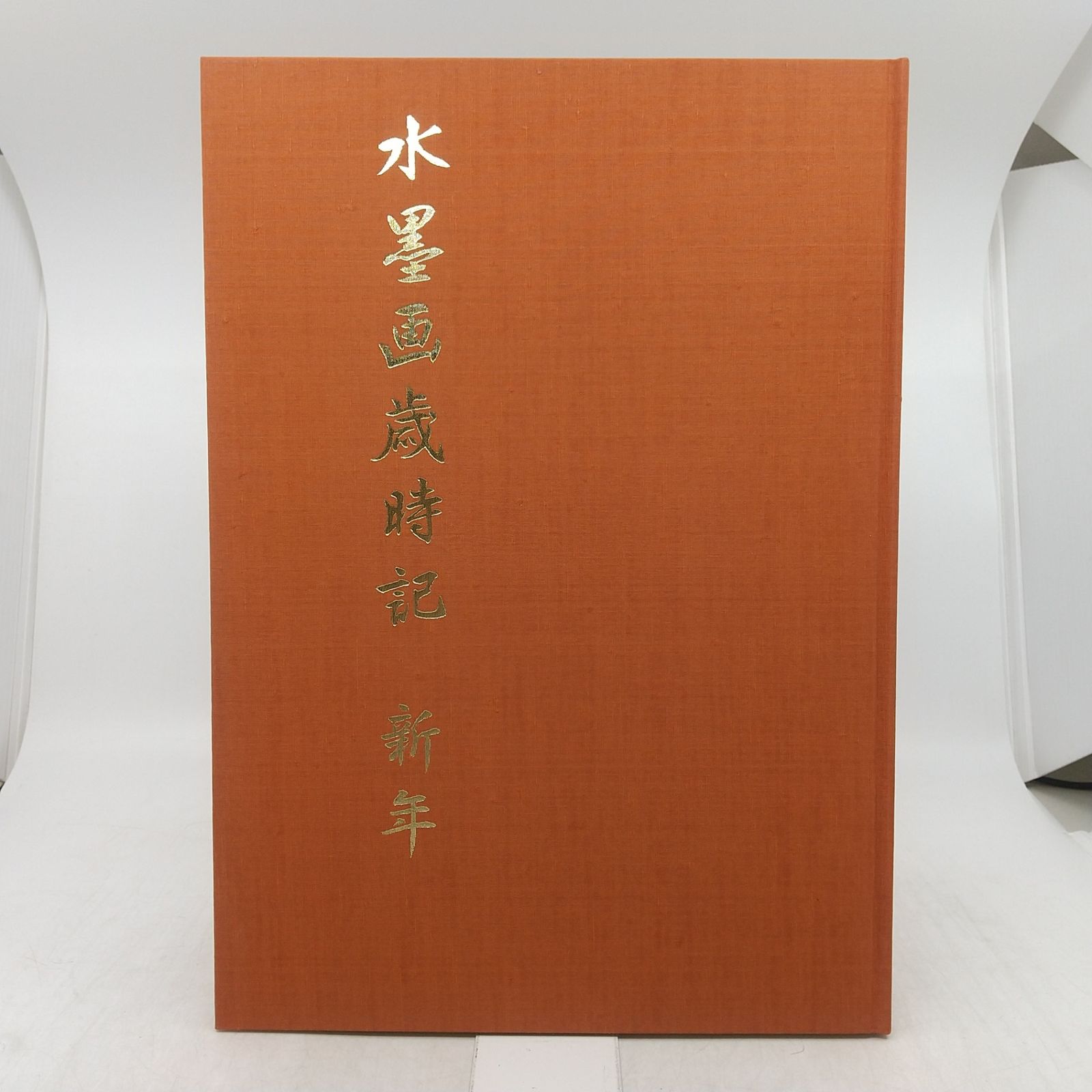 3冊】水墨画歳時記 3冊セット 新年 春夏 秋冬 日本美術教育センター
