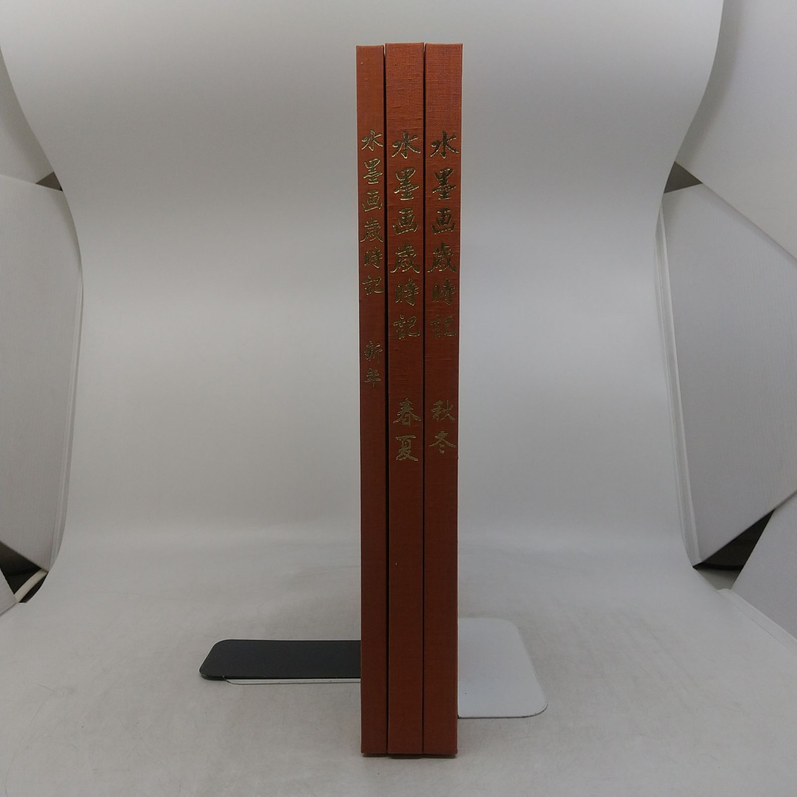 3冊】水墨画歳時記 3冊セット 新年 春夏 秋冬 日本美術教育センター