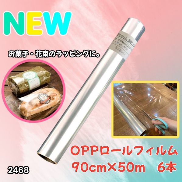 2468 OPP ロール ラッピング フィルム サイズ 90cm×50m 数量 6本 厚さ