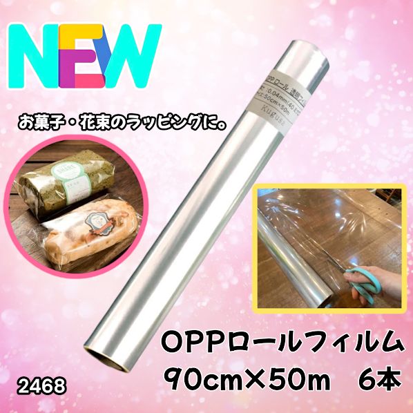#2468 OPP ロール ラッピング フィルム サイズ 90cm×50m 数量 6本 厚さ 40ミクロン セロファン 透明 ラッピングペーパー ラッピングフィルム ロール クリア 包装 ※一部地域離島別途配送料有