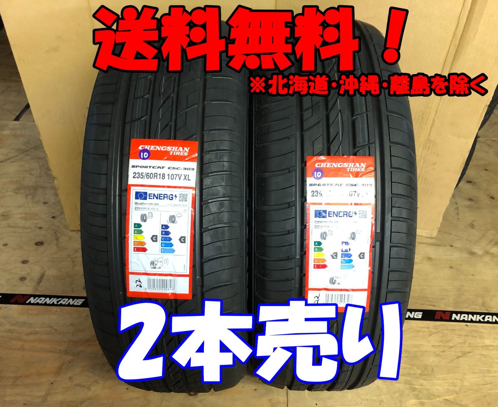 2本売り アウトレット！2022年製 CHENGSHAN(チャンシャン) CSC-303 235/60R18　107V XL 新品 夏タイヤ 残り2本なくなり次第終了！PC-79