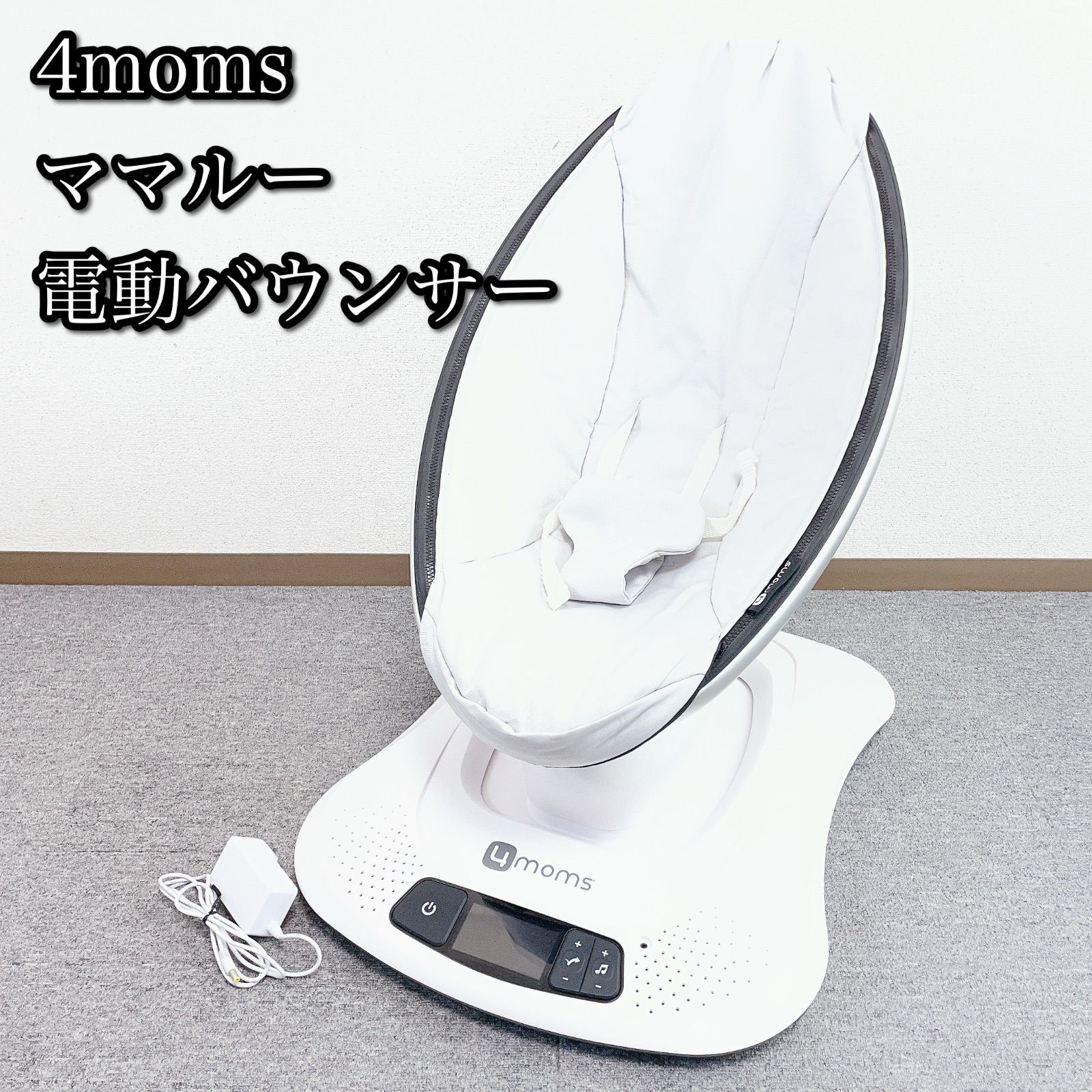 4moms ママルー 4.0 電動バウンサー クラシック グレー