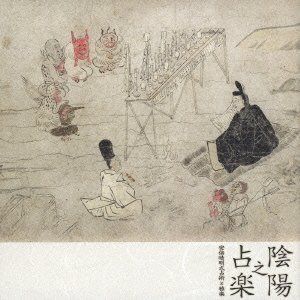 【CD】陰陽之占楽~安倍晴明式占術と雅楽~