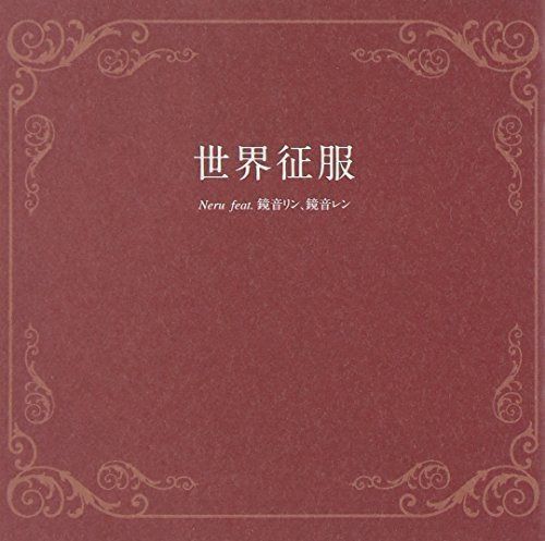 【CD】世界征服 / Neru feat.鏡音リン、鏡音レン(ジャケットイラストレーター しづ)