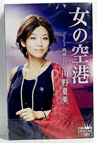 【CD】女の空港