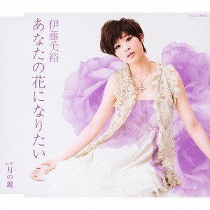 【CD】あなたの花になりたい