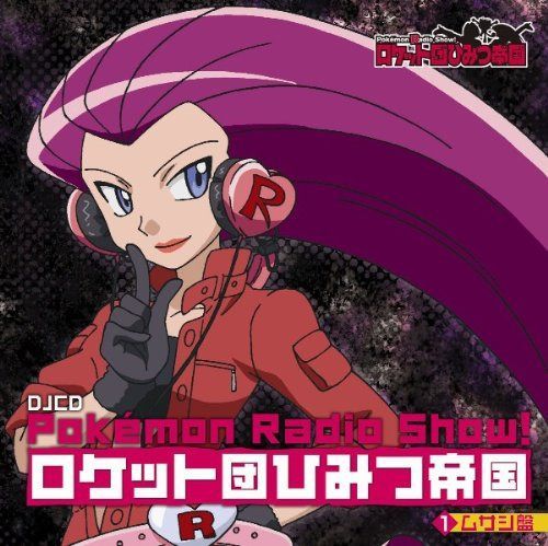 【CD】Pokemon Radio Show! ロケット団ひみつ帝国1 ムサシ盤