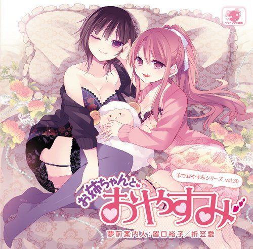 【CD】羊でおやすみシリーズ vol.30『お姉ちゃんとおやすみ』