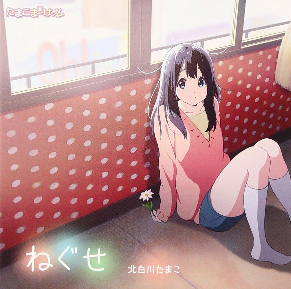 【CD】TVアニメーション「たまこまーけっと」エンディングテーマ ねぐせ