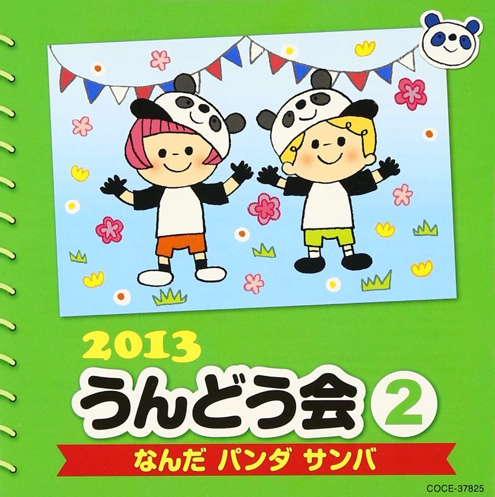 【CD】2013 うんどう会 (2) なんだ パンダ サンバ