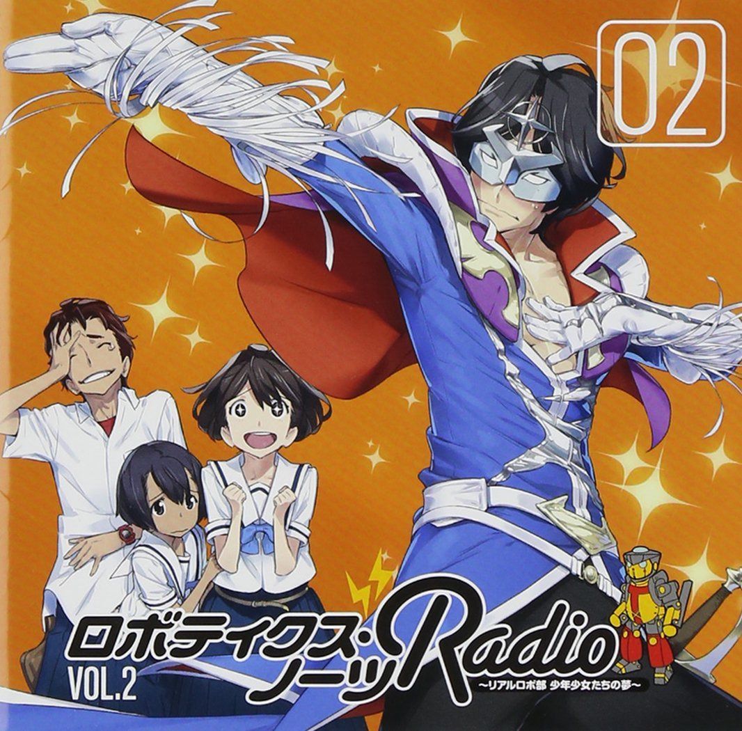 【CD】ロボティクス・ノーツRADIO~リアルロボ部 少年少女たちの夢~ラジオCD vol.2