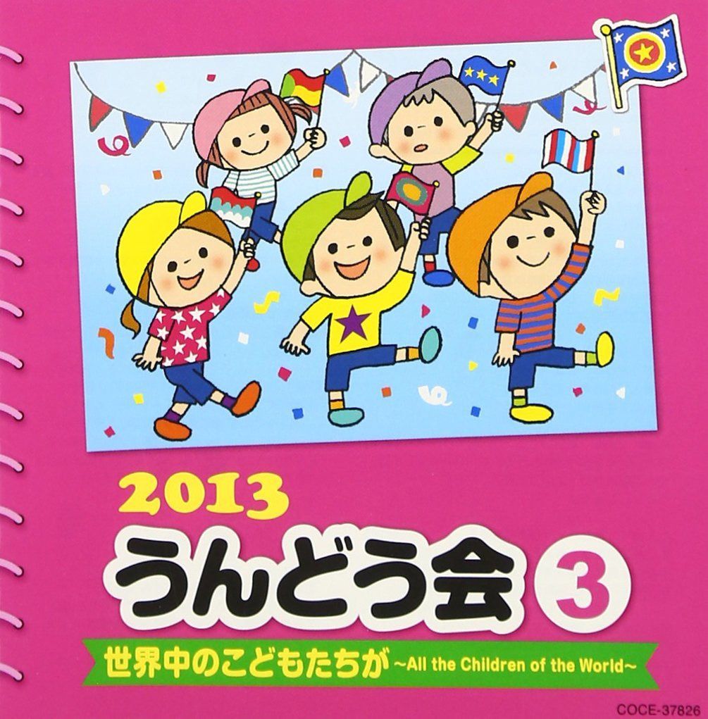 【CD】2013 うんどう会 (3) 世界中のこどもたちが~All the Children of the World~