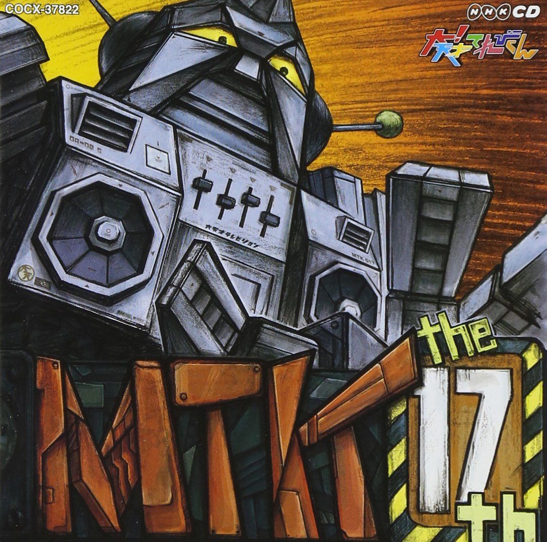 【CD】NHK 大!天才てれびくん MTK the 17th