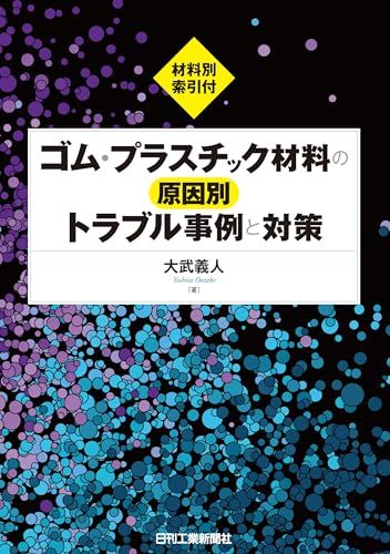 ゴム・プラスチック材料の原因別トラブル事例と対策ｍａ
