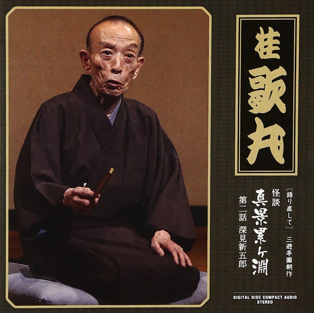 【CD】怪談　真景累ヶ淵　第二話　深見新五郎