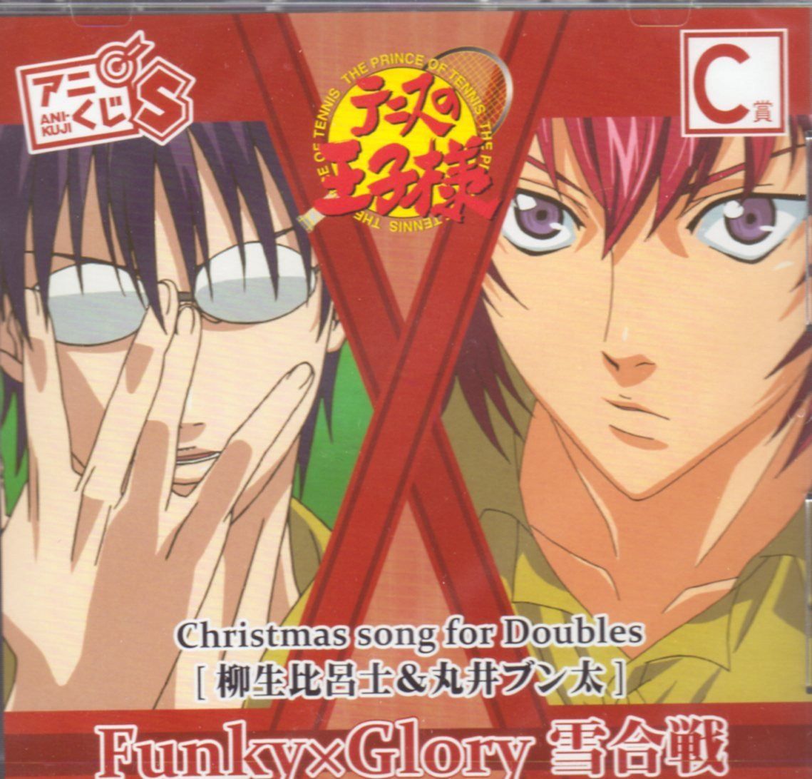 【CD】アニくじS　テニスの王子様　C賞　クリスマスソングダブルスCD　柳生＆丸井(津田 英佑/高橋 直純)