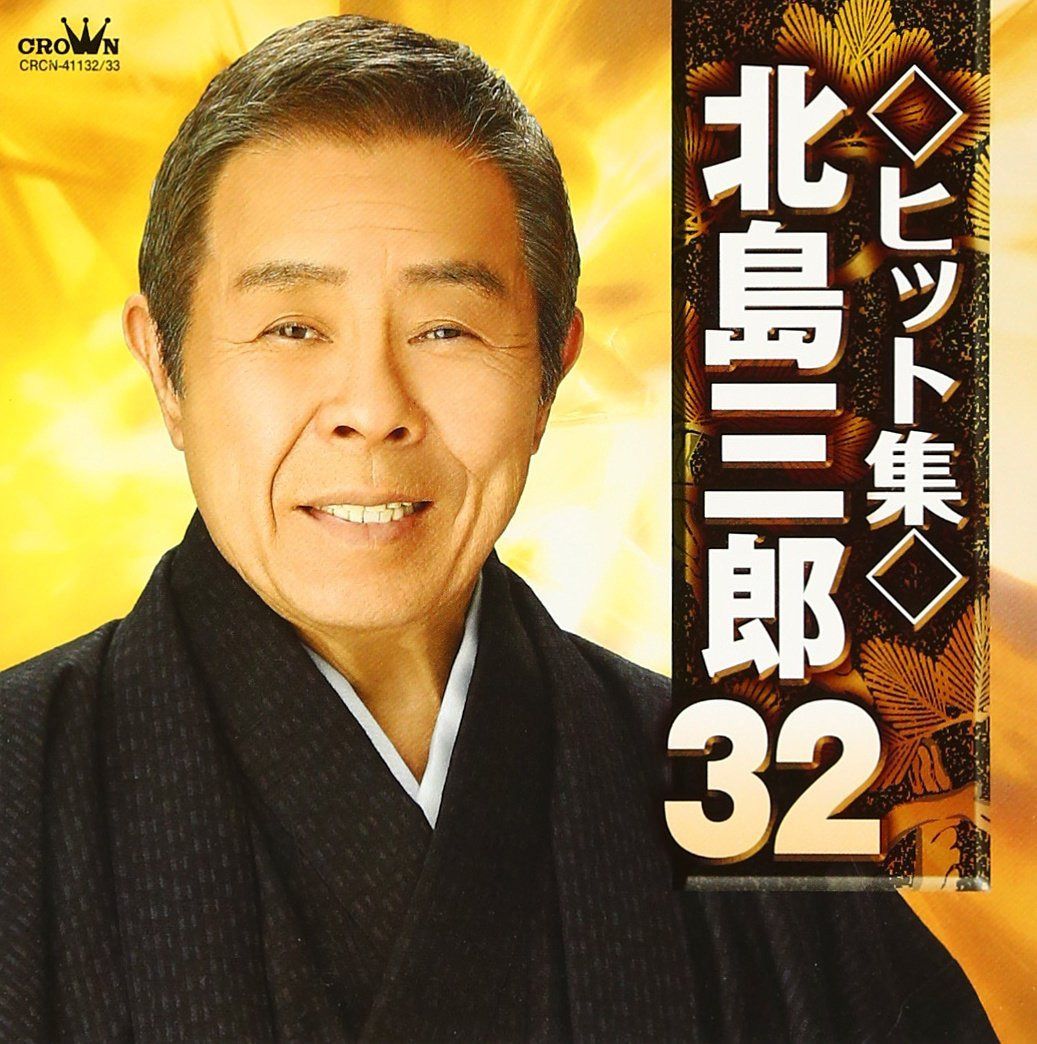 【CD】ヒット集 北島三郎32